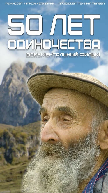 Постер 50 лет одиночества 2023