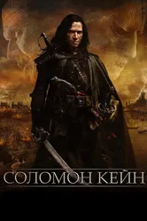 Соломон Кейн 2009 постер