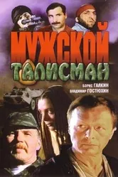 Мужской талисман 1995 постер