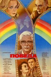 Победа 1984 постер