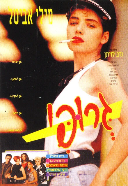Постер Groupie 1993