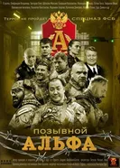 Позывной «Альфа» постер