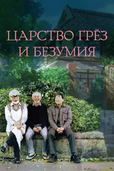 Царство грёз и безумия 2013 постер