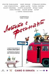 Летите на Росинанте 2007 постер