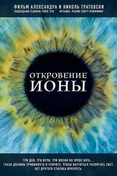 Откровение Ионы 2020 постер