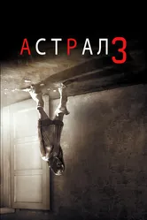 Астрал 3 2015 постер