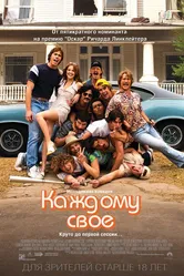 Каждому своё 2016 постер
