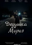 Дедушка Мороз 2025 постер