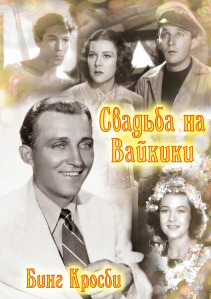Постер Свадьба на Вайкики 1937