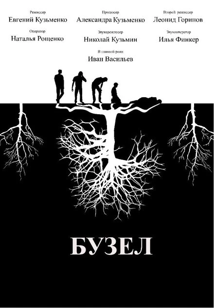 Постер Бузел 2019
