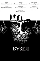 Бузел 2019 постер