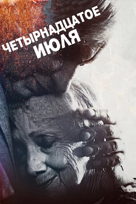 Постер Четырнадцатое июля 2015