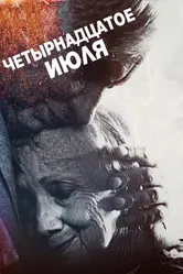 Четырнадцатое июля 2015 постер