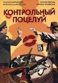 Постер Контрольный поцелуй 2006