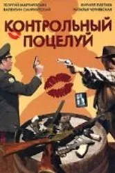 Контрольный поцелуй 2006 постер