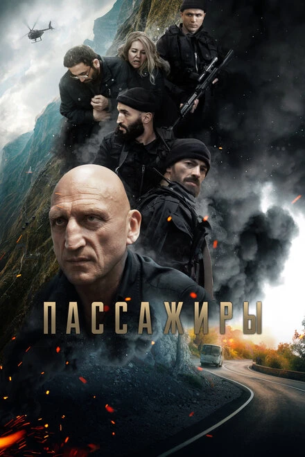 Постер Пассажиры 2024