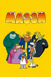 Маззи 1986 постер