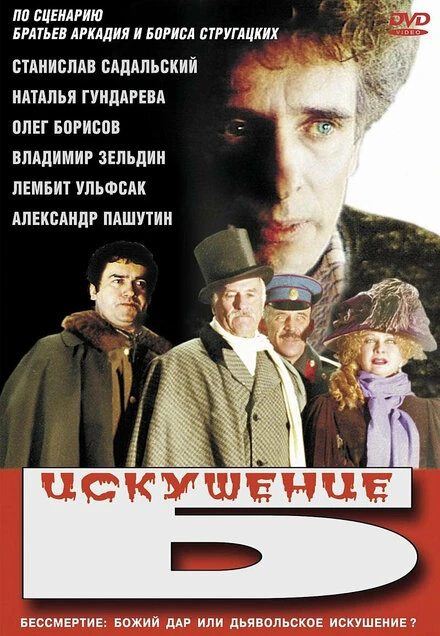 Постер Искушение Б. 1990