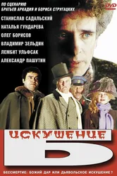 Искушение Б. 1990 постер