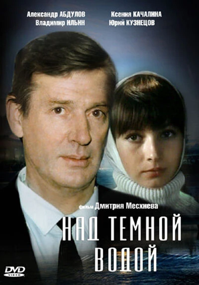 Постер Над темной водой 1992