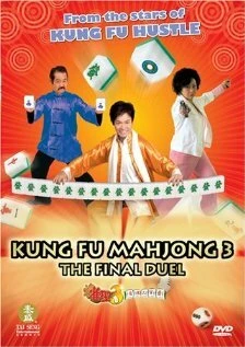 Постер Кунг-фу маджонг 3: Финальный поединок 2007