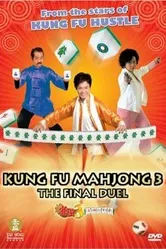 Кунг-фу маджонг 3: Финальный поединок 2007 постер