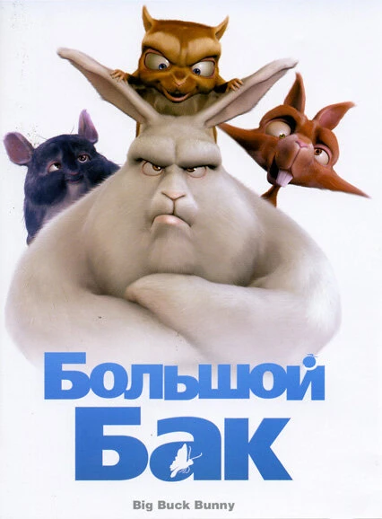Постер Большой Бак 2008