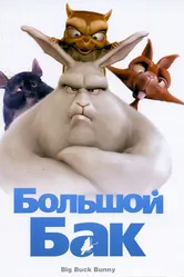 Большой Бак 2008 постер