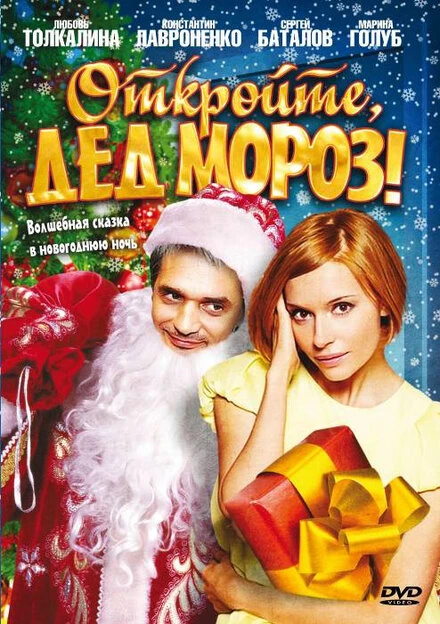 Постер Откройте, Дед Мороз! 2007