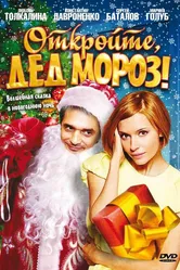 Откройте, Дед Мороз! 2007 постер