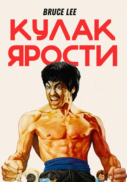 Постер Кулак ярости 1972