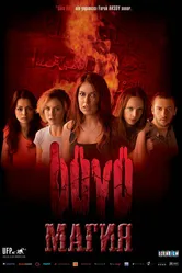 Магия 2004, Турция постер