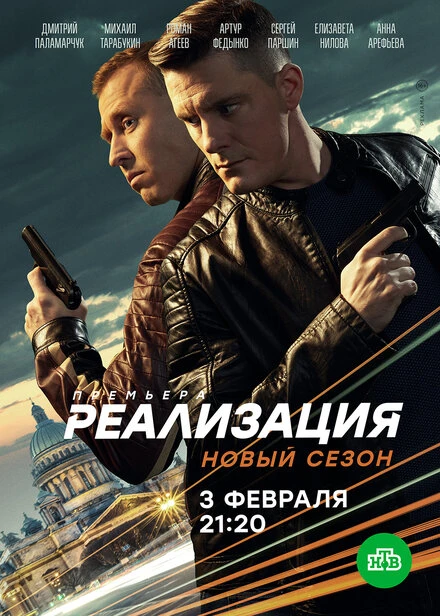 Постер Реализация 2019