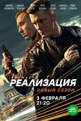 Реализация 2019 постер