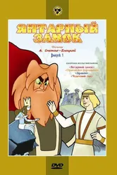 Янтарный замок 1959 постер