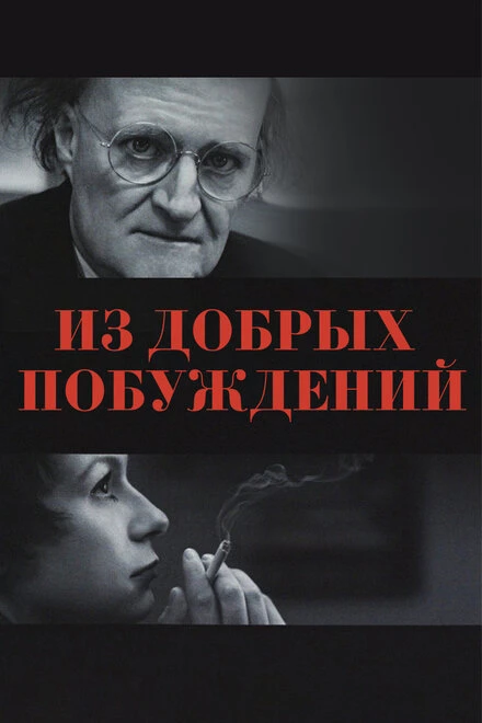 Постер Из добрых побуждений 2006