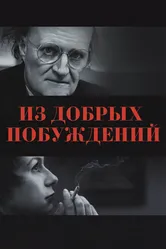 Из добрых побуждений 2006 постер