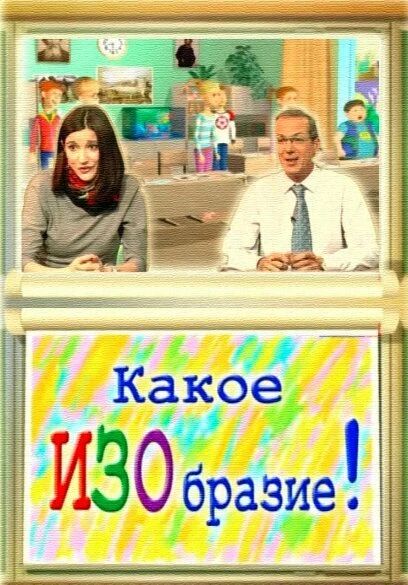 Постер Какое ИЗОбразие! 2010