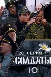 Солдаты 10 2006 постер