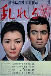 Смятение 1964 постер