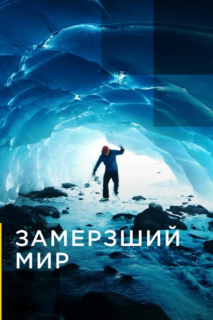 Постер Замерзший мир 2016
