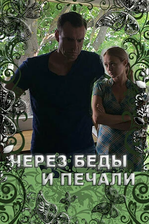 Постер Через беды и печали 2017