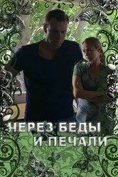 Через беды и печали 2017 постер