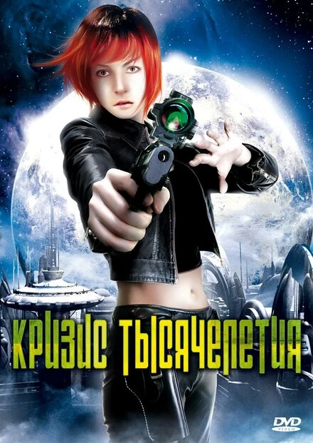 Постер Кризис тысячелетия 2007