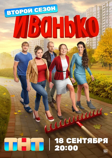 Постер Иванько 2019