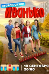 Иванько 2019 постер