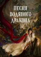 Песня водяного дракона 2025 постер