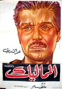 Постер Мамлюки 1965