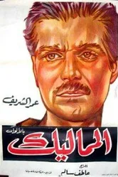 Мамлюки 1965 постер