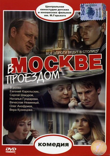 Постер В Москве, проездом... 1970